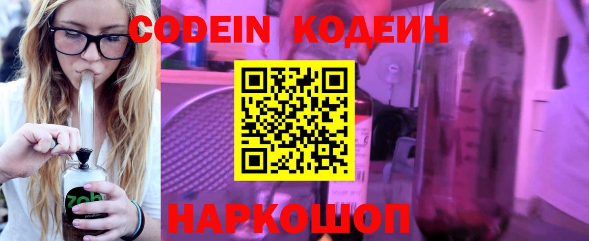 Кодеин напиток Lean (лин) Новошахтинск