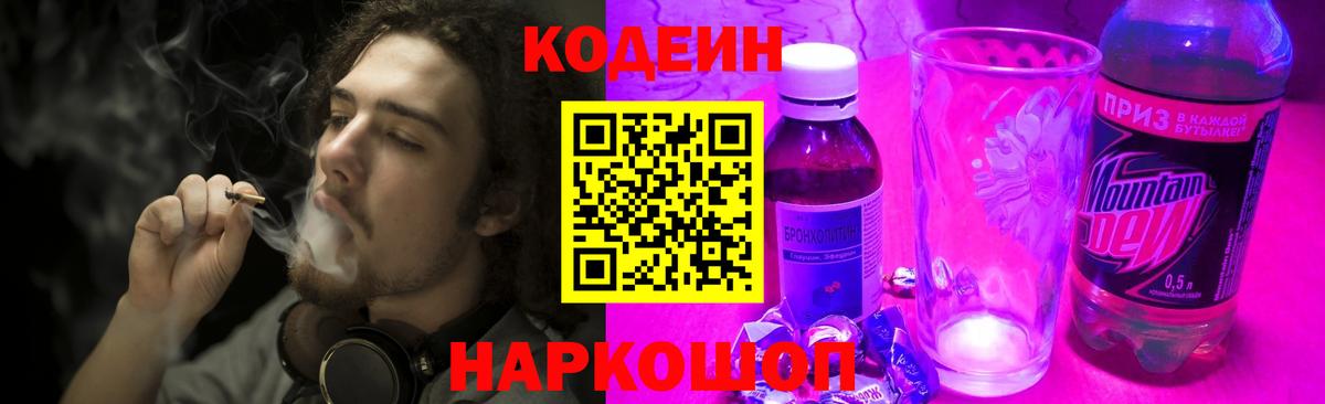 Кодеин напиток Lean (лин)  Codein Purple Drank  Вход с VPN  Новошахтинск 